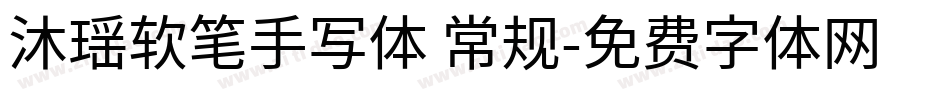 沐瑶软笔手写体 常规字体转换
